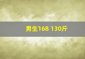 男生168 130斤